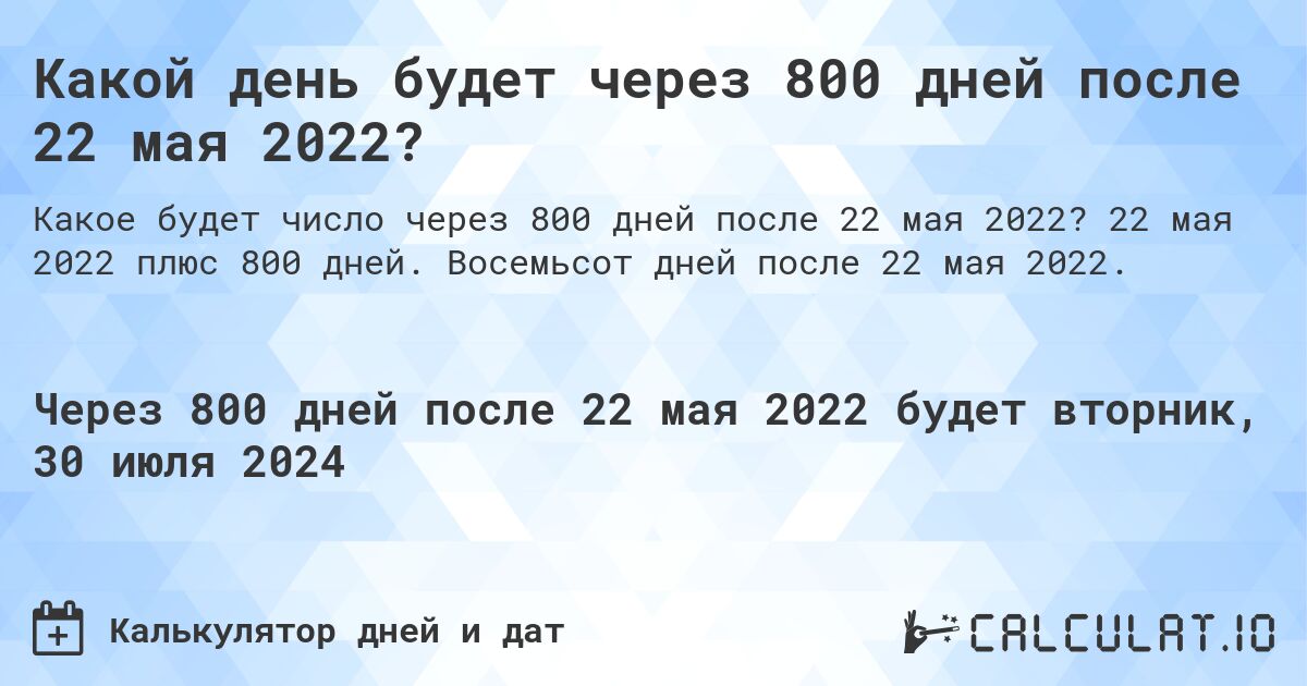 Какой день будет через 800 дней после 22 мая 2022?. 22 мая 2022 плюс 800 дней. Восемьсот дней после 22 мая 2022.