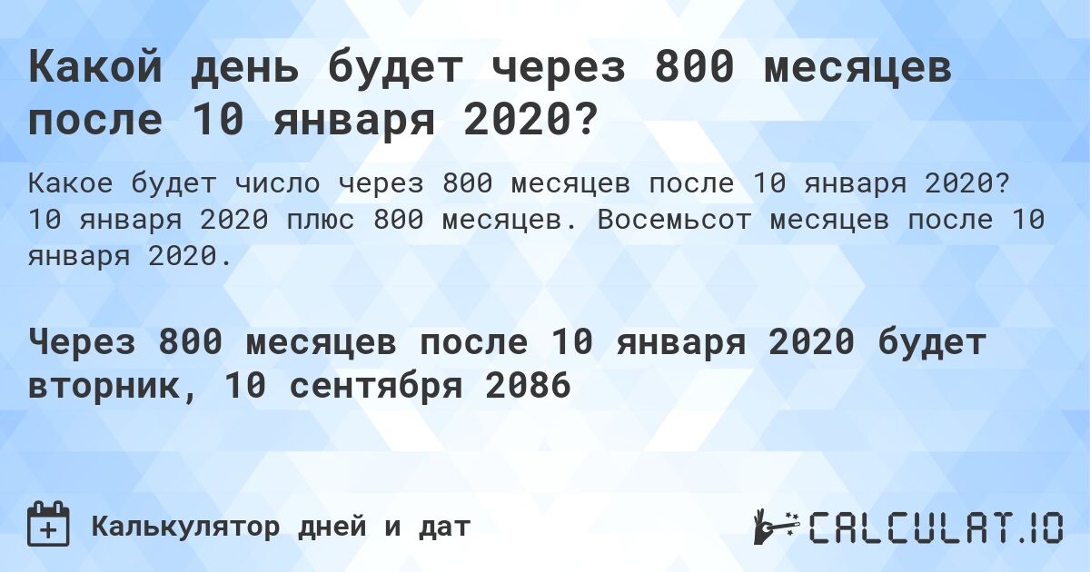 Какой день будет через 800 месяцев после 10 января 2020?. 10 января 2020 плюс 800 месяцев. Восемьсот месяцев после 10 января 2020.
