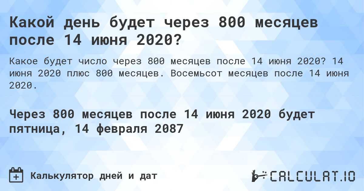 Какой день будет через 800 месяцев после 14 июня 2020?. 14 июня 2020 плюс 800 месяцев. Восемьсот месяцев после 14 июня 2020.