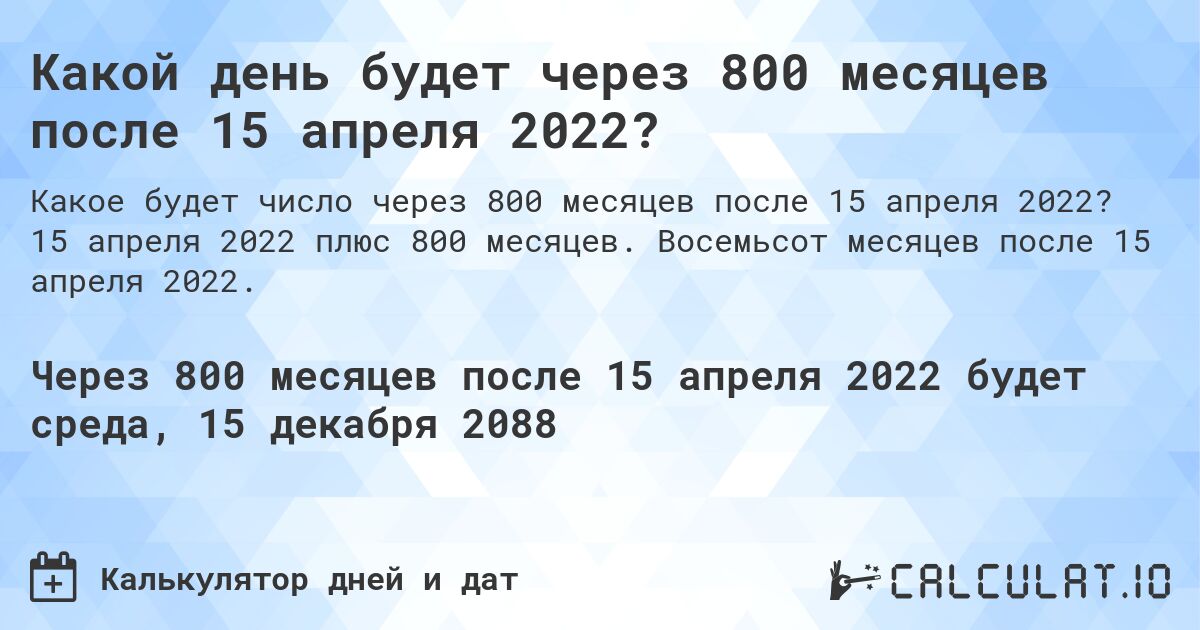 Какой день будет через 800 месяцев после 15 апреля 2022?. 15 апреля 2022 плюс 800 месяцев. Восемьсот месяцев после 15 апреля 2022.