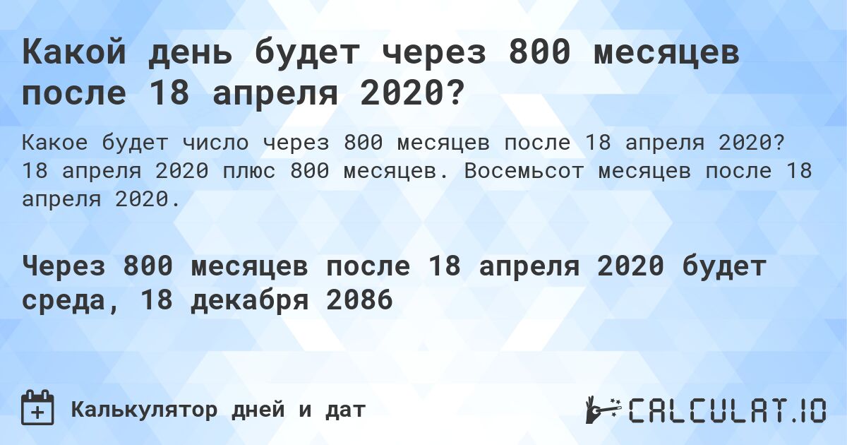 Какой день будет через 800 месяцев после 18 апреля 2020?. 18 апреля 2020 плюс 800 месяцев. Восемьсот месяцев после 18 апреля 2020.