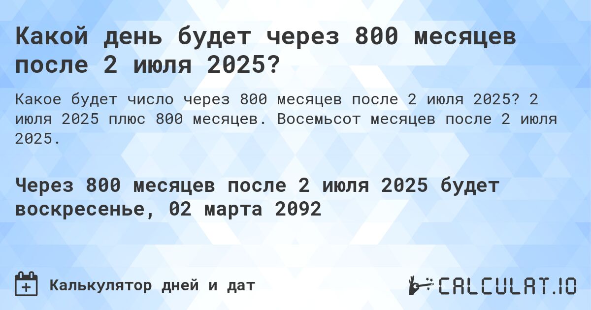 Какой день будет через 800 месяцев после 2 июля 2025?. 2 июля 2025 плюс 800 месяцев. Восемьсот месяцев после 2 июля 2025.