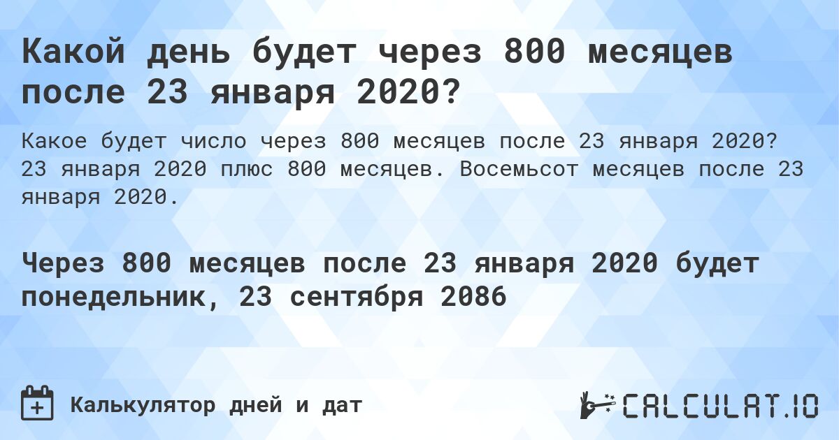 Какой день будет через 800 месяцев после 23 января 2020?. 23 января 2020 плюс 800 месяцев. Восемьсот месяцев после 23 января 2020.