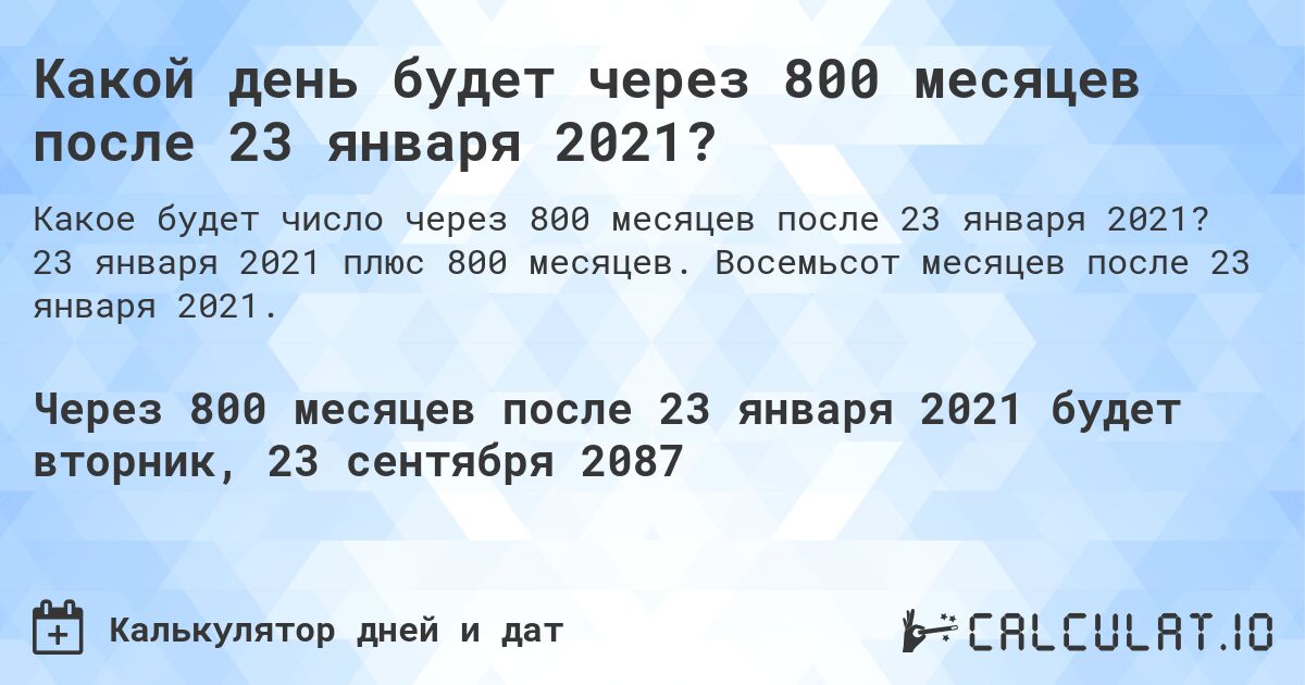 Какой день будет через 800 месяцев после 23 января 2021?. 23 января 2021 плюс 800 месяцев. Восемьсот месяцев после 23 января 2021.