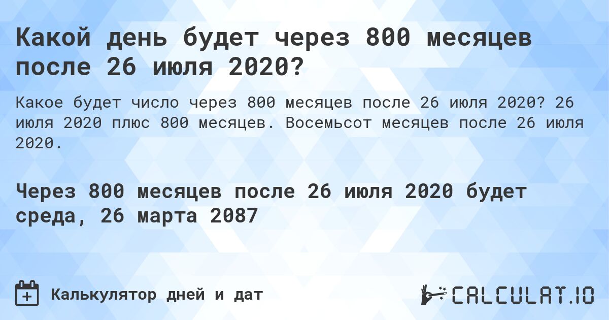 Какой день будет через 800 месяцев после 26 июля 2020?. 26 июля 2020 плюс 800 месяцев. Восемьсот месяцев после 26 июля 2020.