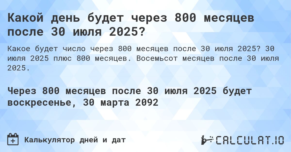 Какой день будет через 800 месяцев после 30 июля 2025?. 30 июля 2025 плюс 800 месяцев. Восемьсот месяцев после 30 июля 2025.