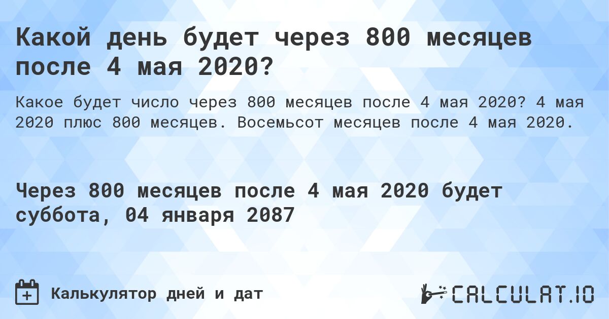 Какой день будет через 800 месяцев после 4 мая 2020?. 4 мая 2020 плюс 800 месяцев. Восемьсот месяцев после 4 мая 2020.