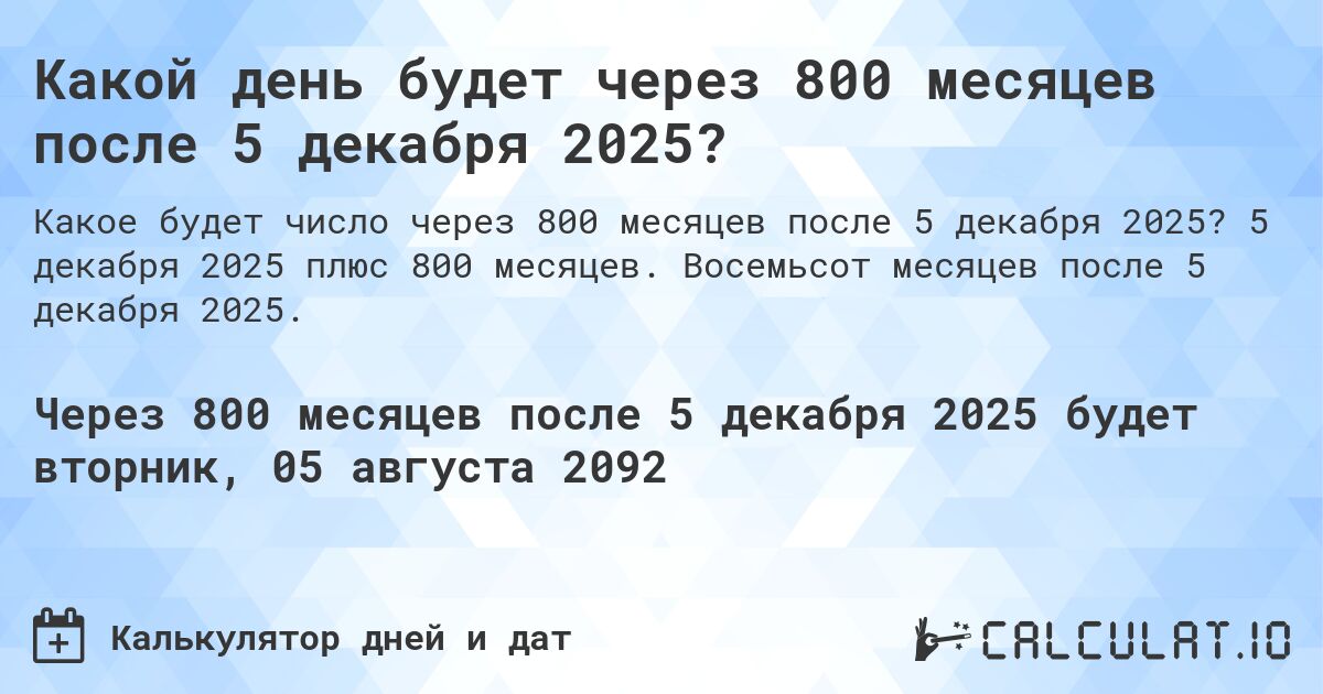Какой день будет через 800 месяцев после 5 декабря 2025?. 5 декабря 2025 плюс 800 месяцев. Восемьсот месяцев после 5 декабря 2025.