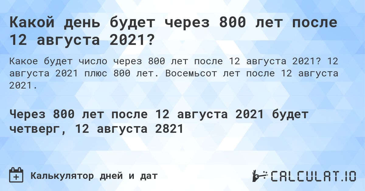 Какой день будет через 800 лет после 12 августа 2021?. 12 августа 2021 плюс 800 лет. Восемьсот лет после 12 августа 2021.