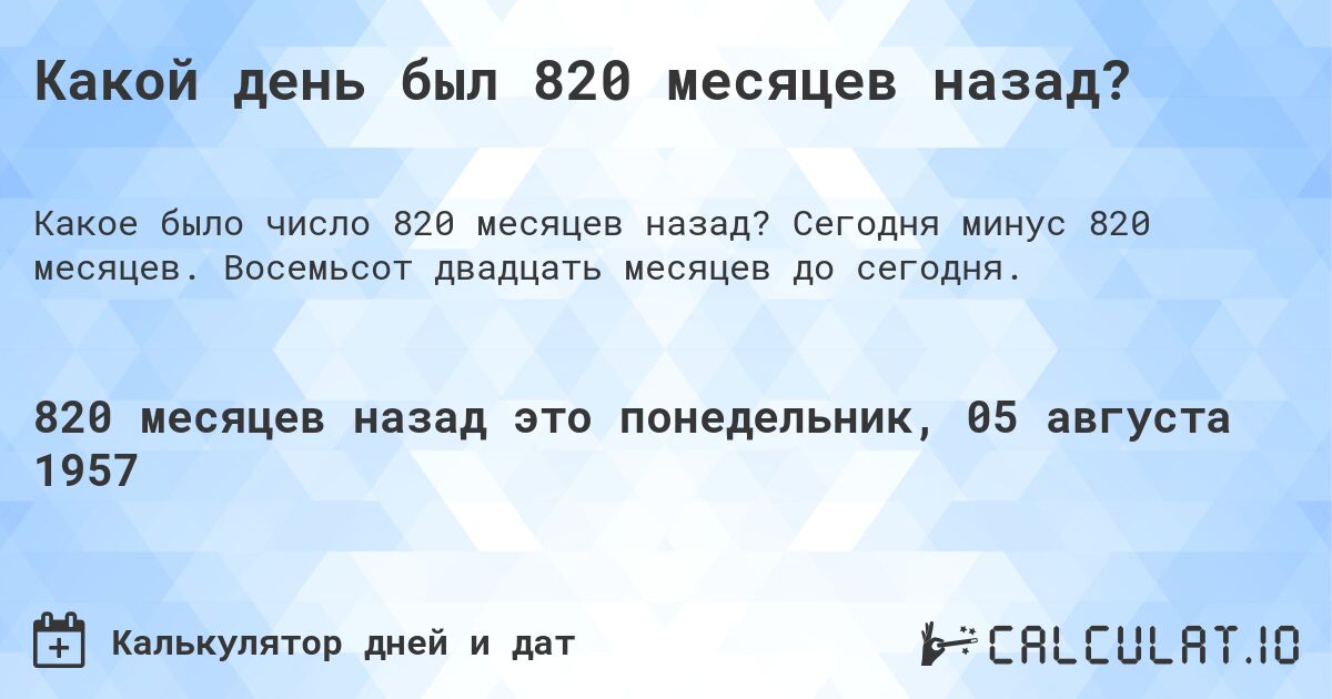 Какой день был 820 месяцев назад?. Сегодня минус 820 месяцев. Восемьсот двадцать месяцев до сегодня.