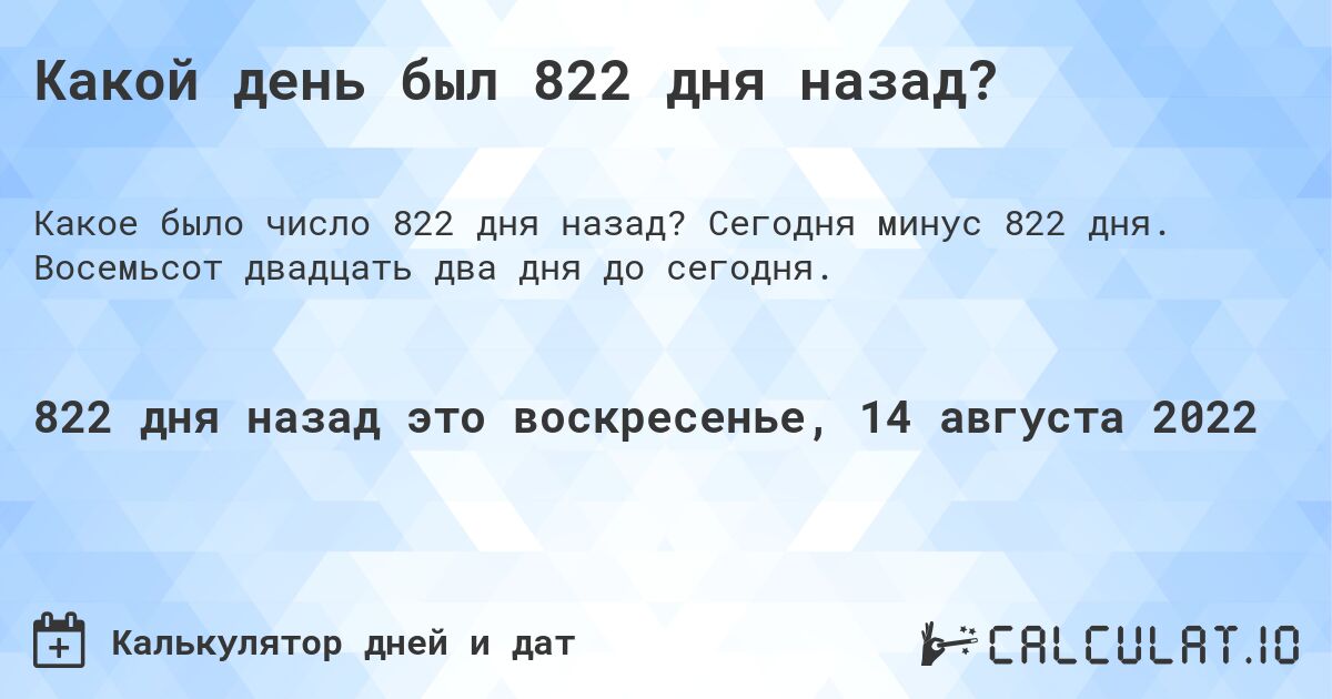 Какой день был 822 дня назад?. Сегодня минус 822 дня. Восемьсот двадцать два дня до сегодня.