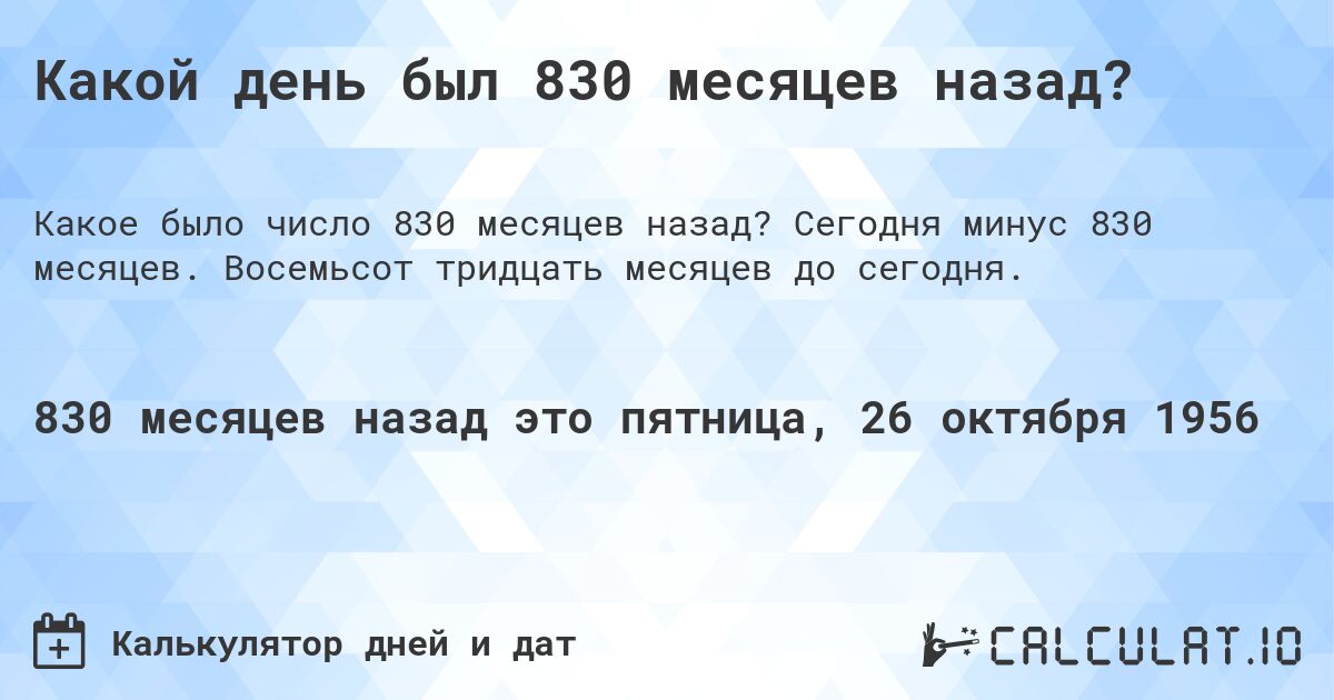 Какой день был 830 месяцев назад?. Сегодня минус 830 месяцев. Восемьсот тридцать месяцев до сегодня.