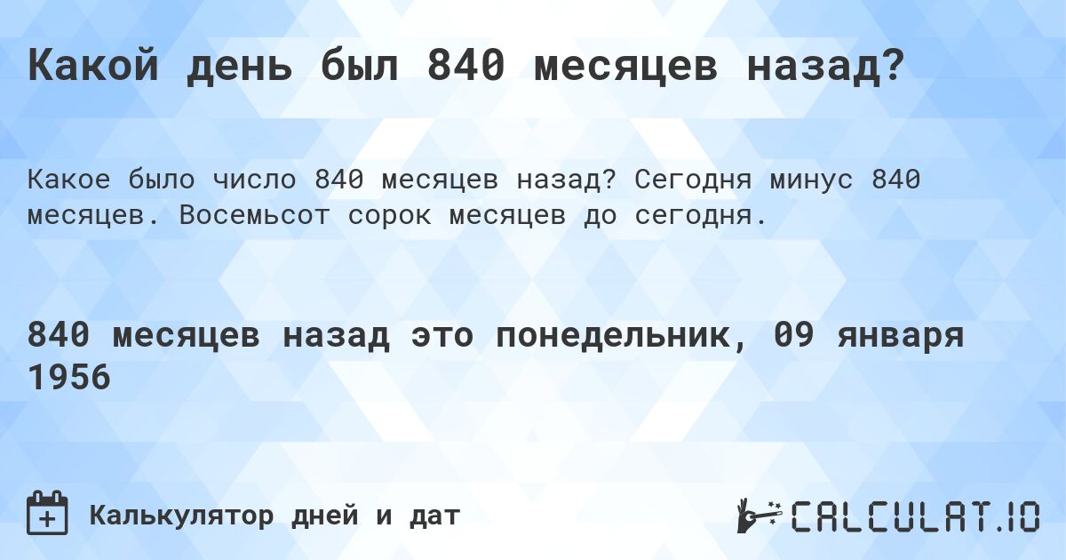 Какой день был 840 месяцев назад?. Сегодня минус 840 месяцев. Восемьсот сорок месяцев до сегодня.