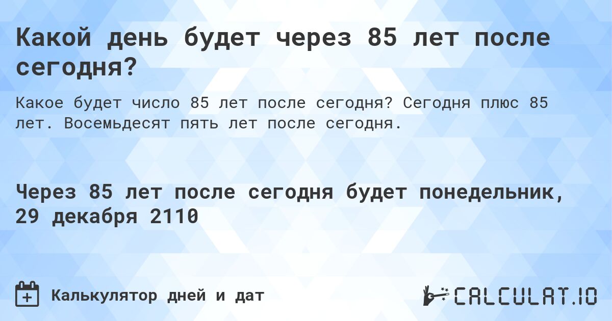 Какой день будет через 85 лет после сегодня?. Сегодня плюс 85 лет. Восемьдесят пять лет после сегодня.