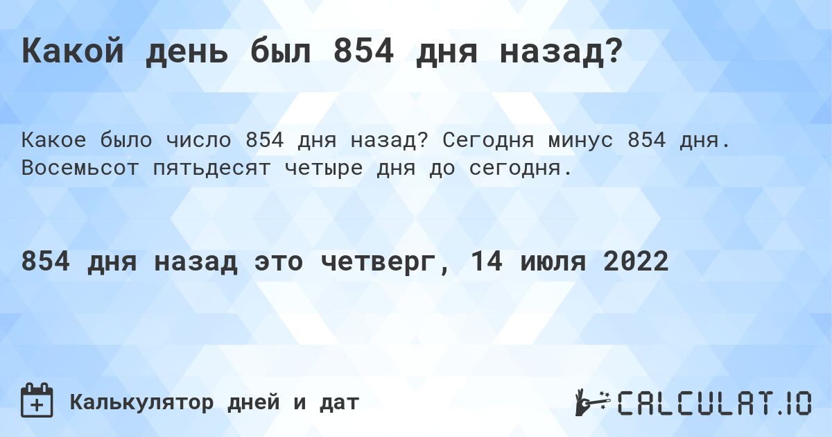 Какой день был 854 дня назад?. Сегодня минус 854 дня. Восемьсот пятьдесят четыре дня до сегодня.