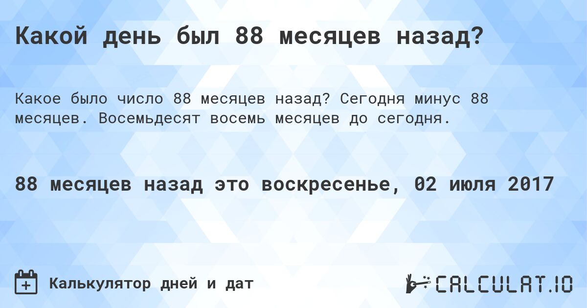 Какой день был 88 месяцев назад?. Сегодня минус 88 месяцев. Восемьдесят восемь месяцев до сегодня.