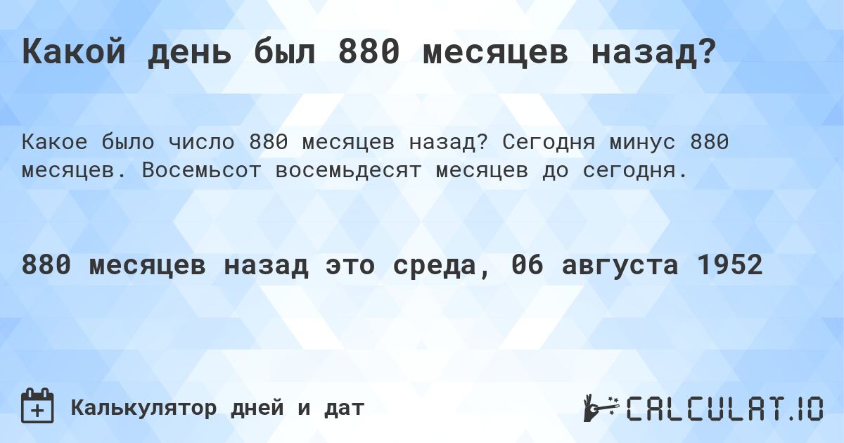 Какой день был 880 месяцев назад?. Сегодня минус 880 месяцев. Восемьсот восемьдесят месяцев до сегодня.