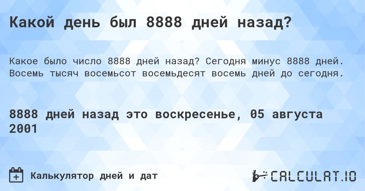 Какой день был 8888 дней назад?. Сегодня минус 8888 дней. Восемь тысяч восемьсот восемьдесят восемь дней до сегодня.