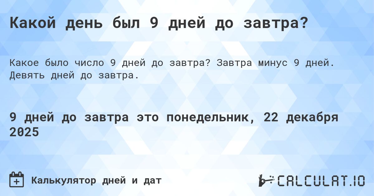 Какой день был 9 дней до завтра?. Завтра минус 9 дней. Девять дней до завтра.
