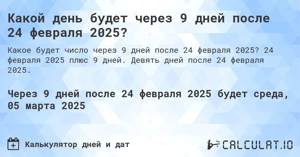 Какой день будет через 9 дней после 24 февраля 2025?. 24 февраля 2025 плюс 9 дней. Девять дней после 24 февраля 2025.
