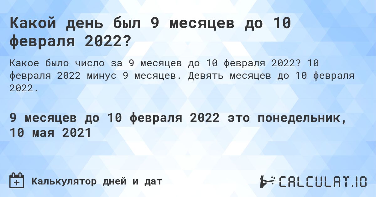 Какой день был 9 месяцев до 10 февраля 2022?. 10 февраля 2022 минус 9 месяцев. Девять месяцев до 10 февраля 2022.