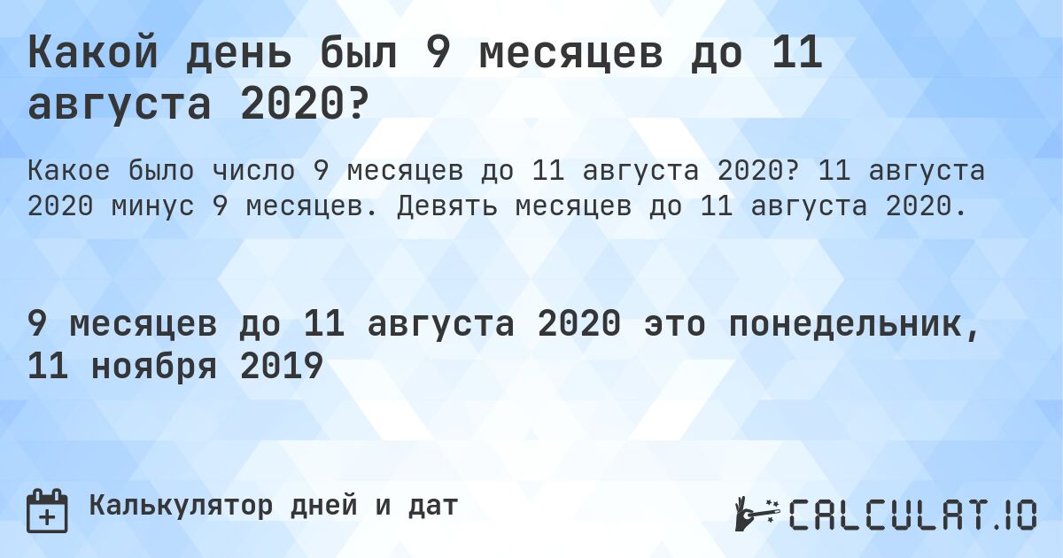 Какой день был 9 месяцев до 11 августа 2020?. 11 августа 2020 минус 9 месяцев. Девять месяцев до 11 августа 2020.