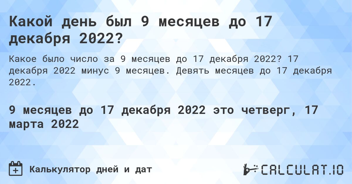 Какой день был 9 месяцев до 17 декабря 2022?. 17 декабря 2022 минус 9 месяцев. Девять месяцев до 17 декабря 2022.