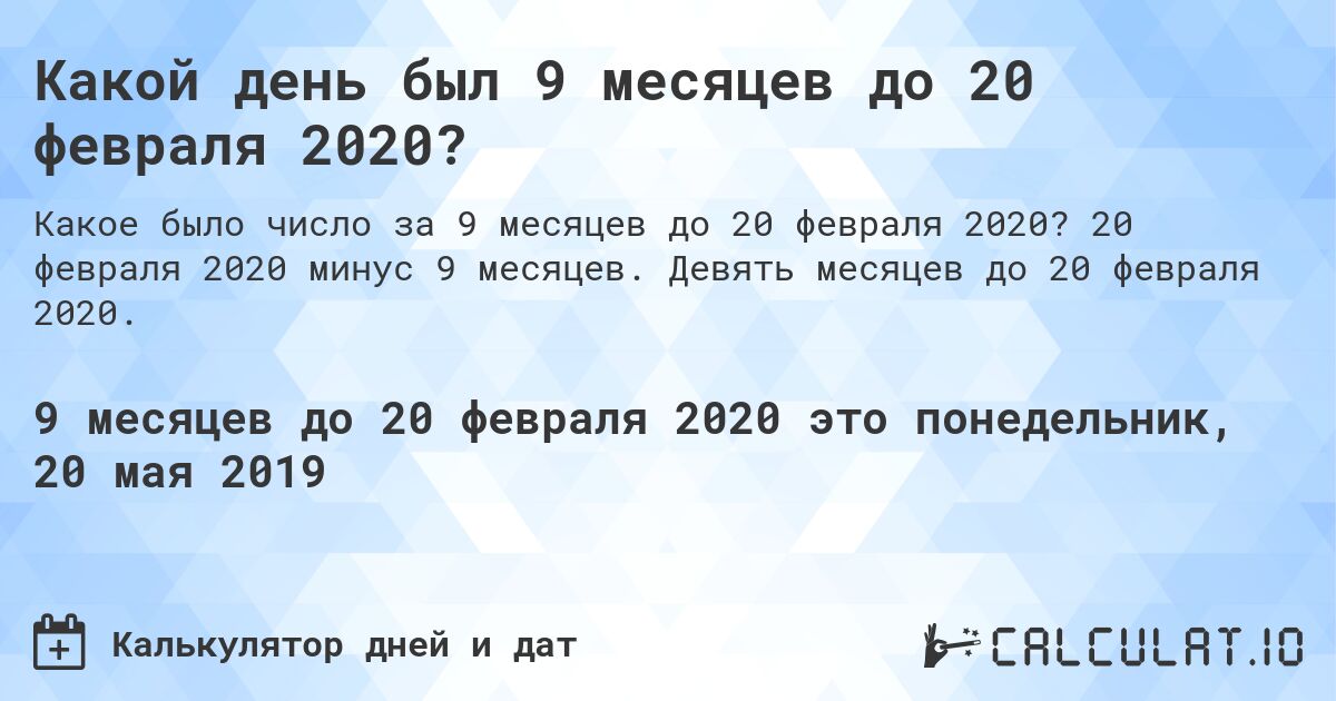 Какой день был 9 месяцев до 20 февраля 2020?. 20 февраля 2020 минус 9 месяцев. Девять месяцев до 20 февраля 2020.