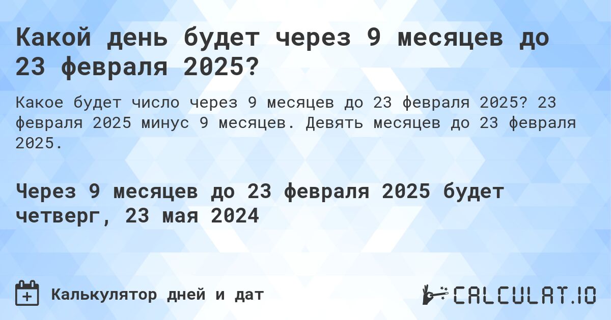 Какой день будет через 9 месяцев до 23 февраля 2025?. 23 февраля 2025 минус 9 месяцев. Девять месяцев до 23 февраля 2025.