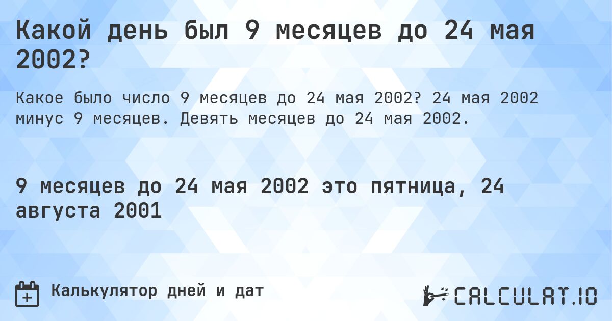 Какой день был 9 месяцев до 24 мая 2002?. 24 мая 2002 минус 9 месяцев. Девять месяцев до 24 мая 2002.