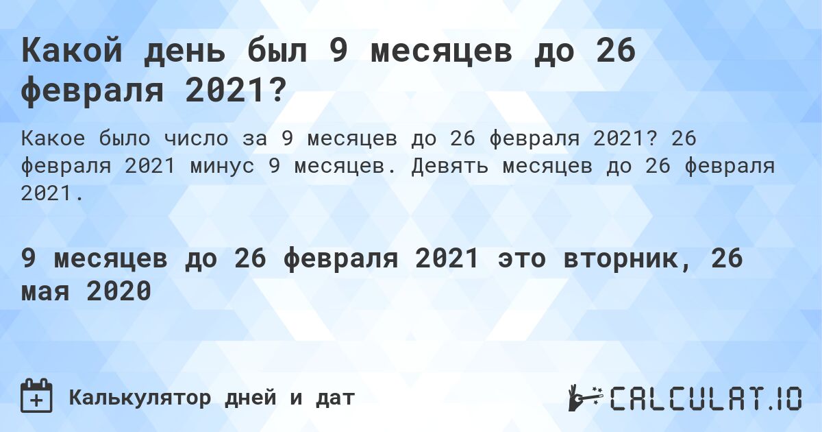 Какой день был 9 месяцев до 26 февраля 2021?. 26 февраля 2021 минус 9 месяцев. Девять месяцев до 26 февраля 2021.