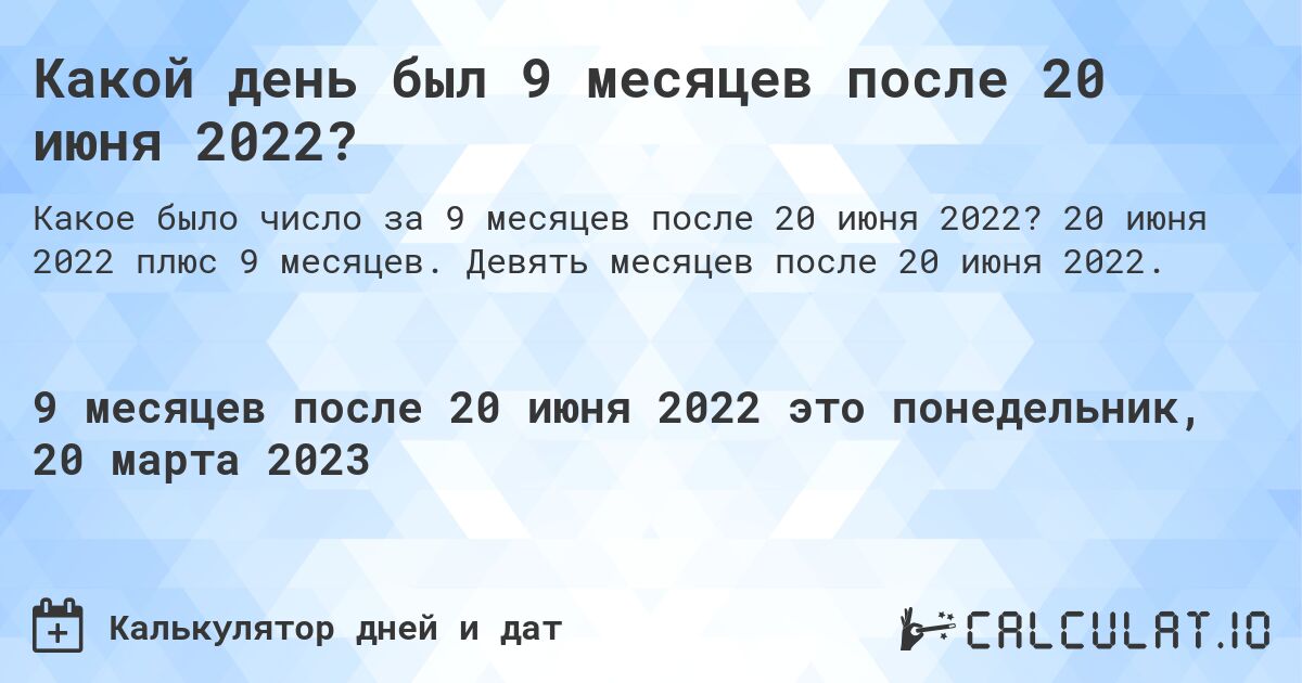 Какой день был 9 месяцев после 20 июня 2022?. 20 июня 2022 плюс 9 месяцев. Девять месяцев после 20 июня 2022.
