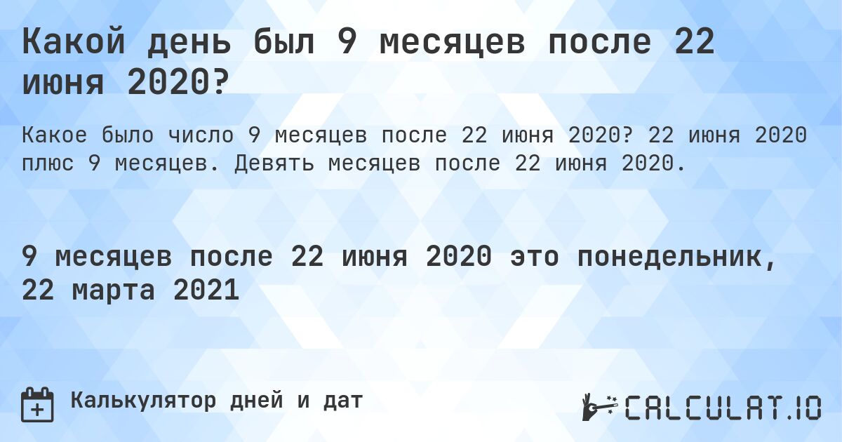 Какой день был 9 месяцев после 22 июня 2020?. 22 июня 2020 плюс 9 месяцев. Девять месяцев после 22 июня 2020.