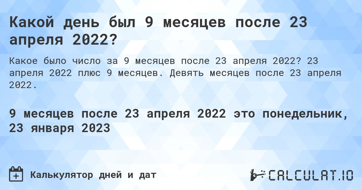 Какой день был 9 месяцев после 23 апреля 2022?. 23 апреля 2022 плюс 9 месяцев. Девять месяцев после 23 апреля 2022.