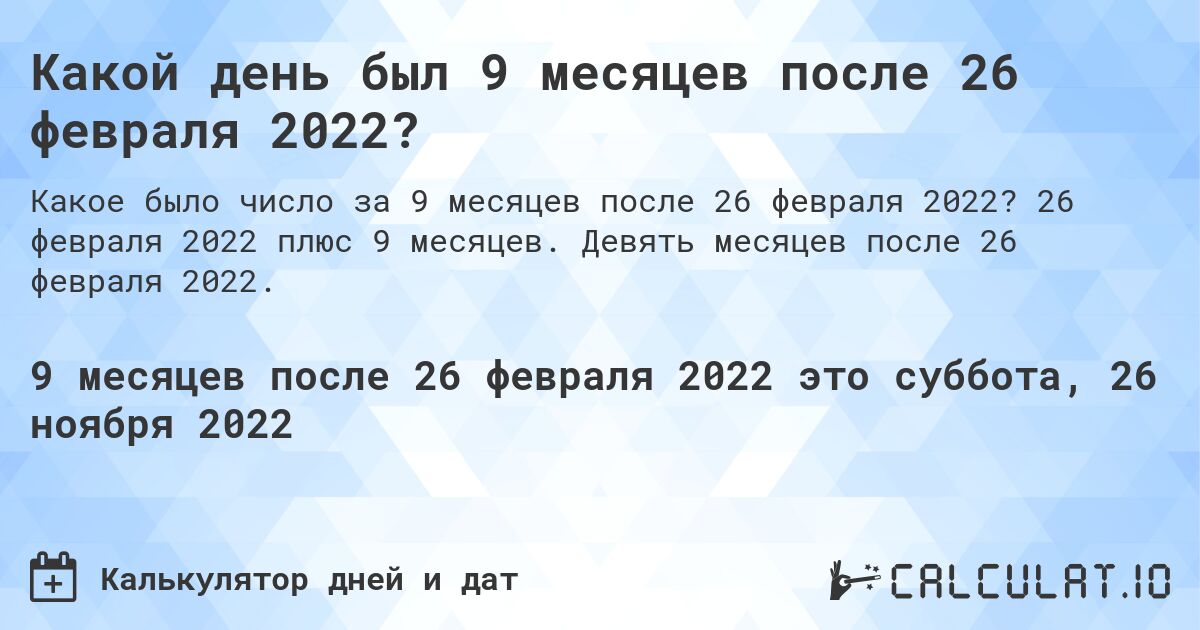 Какой день был 9 месяцев после 26 февраля 2022?. 26 февраля 2022 плюс 9 месяцев. Девять месяцев после 26 февраля 2022.