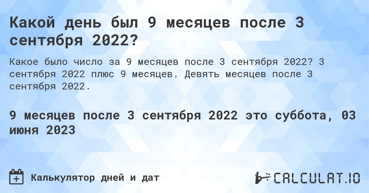Какой день был 9 месяцев после 3 сентября 2022?. 3 сентября 2022 плюс 9 месяцев. Девять месяцев после 3 сентября 2022.