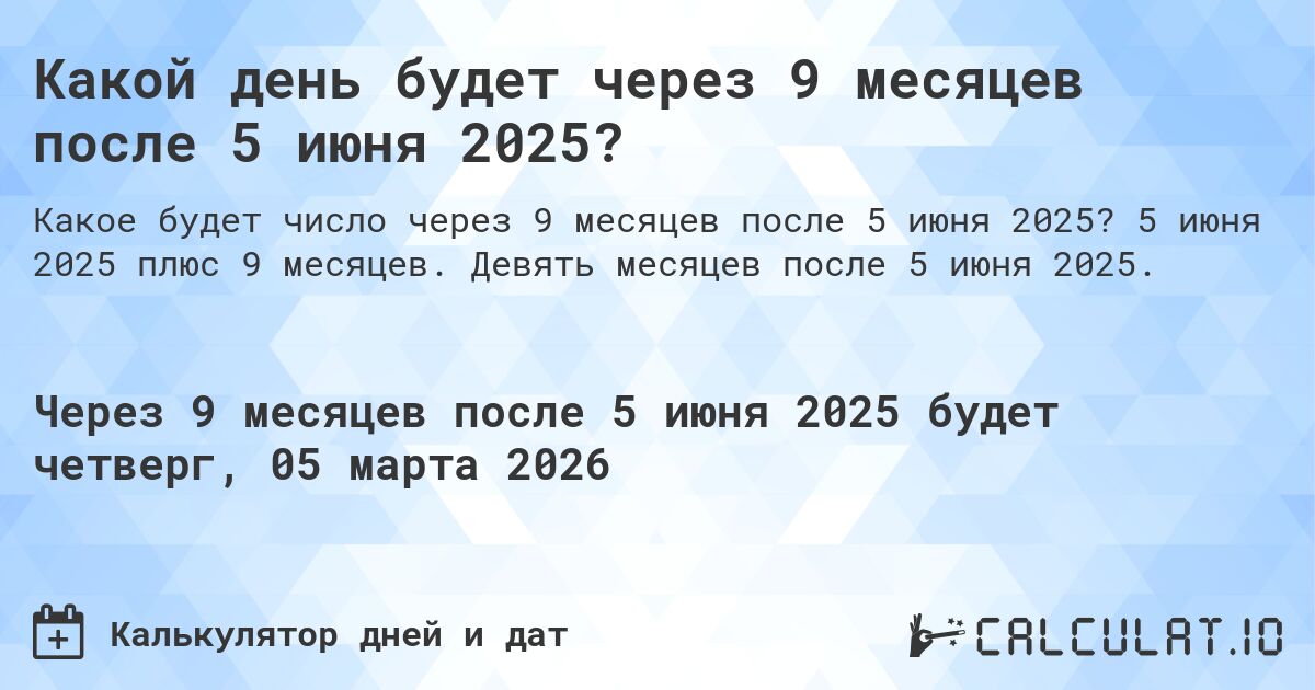 Какой день будет через 9 месяцев после 5 июня 2025?. 5 июня 2025 плюс 9 месяцев. Девять месяцев после 5 июня 2025.
