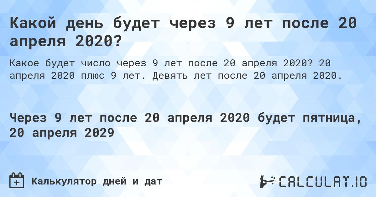 Какой день будет через 9 лет после 20 апреля 2020?. 20 апреля 2020 плюс 9 лет. Девять лет после 20 апреля 2020.