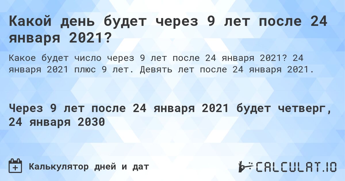 Какой день будет через 9 лет после 24 января 2021?. 24 января 2021 плюс 9 лет. Девять лет после 24 января 2021.