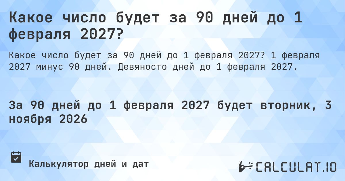 Какое число будет за 90 дней до 1 февраля 2027?. 1 февраля 2027 минус 90 дней. Девяносто дней до 1 февраля 2027.