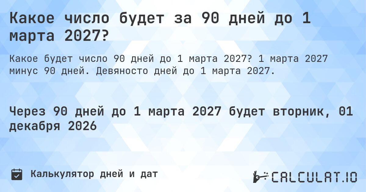 Какое число будет за 90 дней до 1 марта 2027?. 1 марта 2027 минус 90 дней. Девяносто дней до 1 марта 2027.