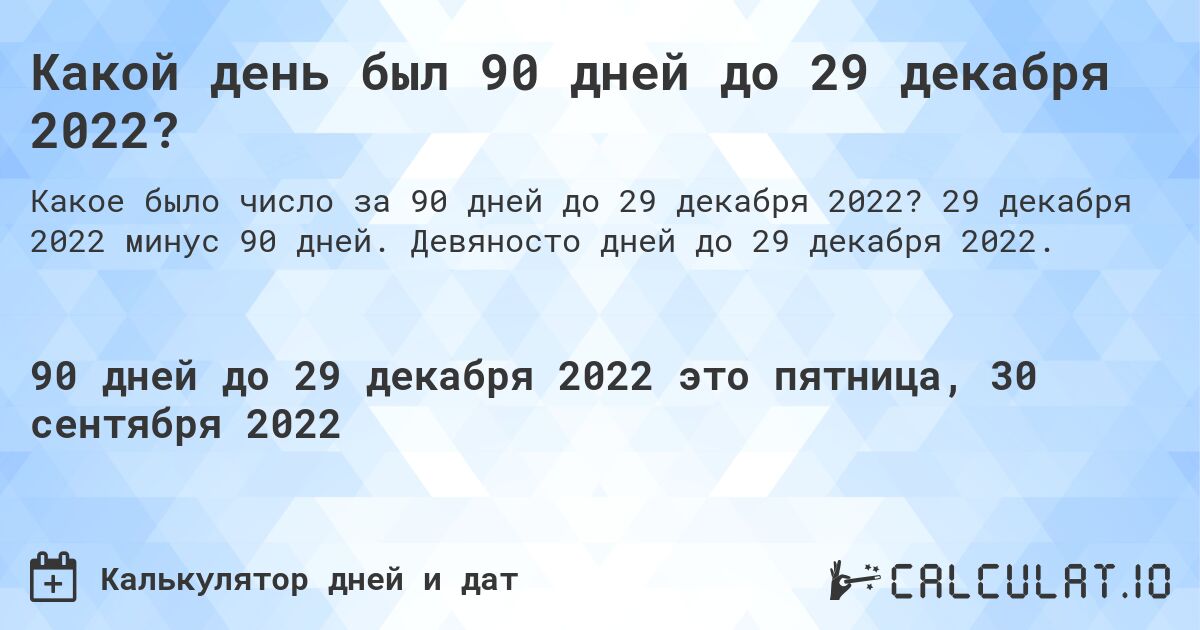 Какой день был 90 дней до 29 декабря 2022?. 29 декабря 2022 минус 90 дней. Девяносто дней до 29 декабря 2022.