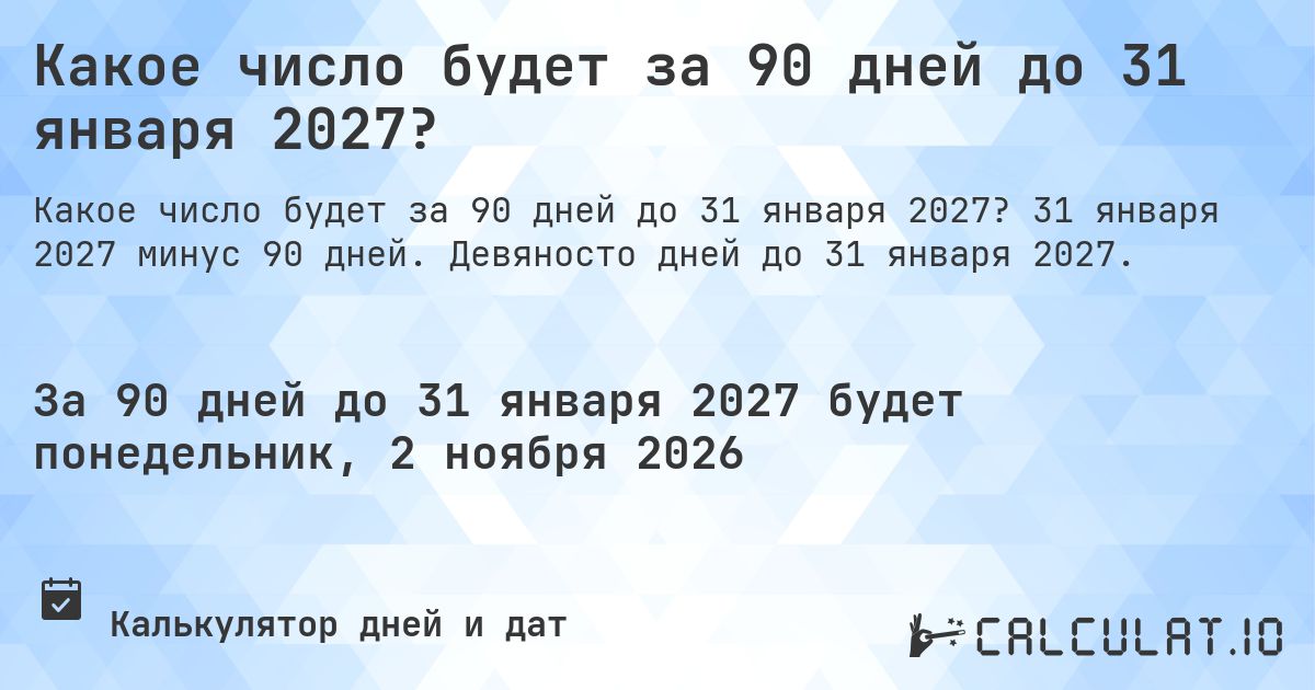 Какое число будет за 90 дней до 31 января 2027?. 31 января 2027 минус 90 дней. Девяносто дней до 31 января 2027.
