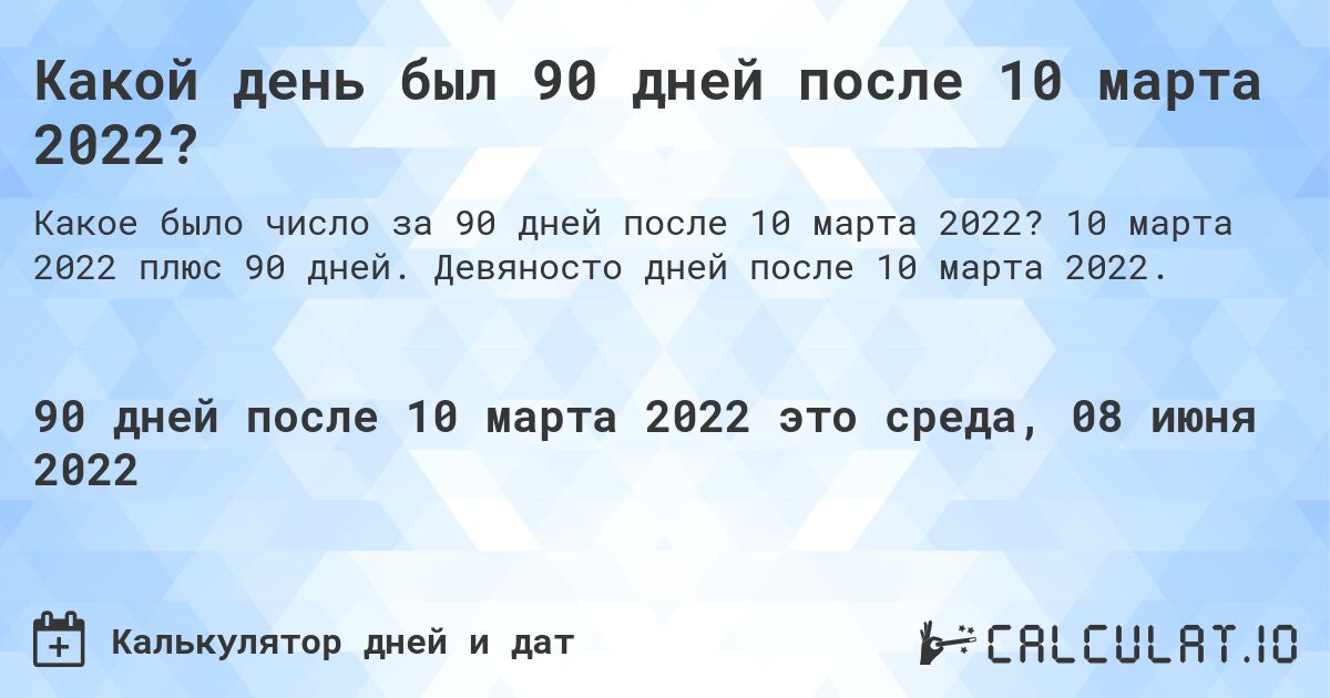 Какой день был 90 дней после 10 марта 2022?. 10 марта 2022 плюс 90 дней. Девяносто дней после 10 марта 2022.