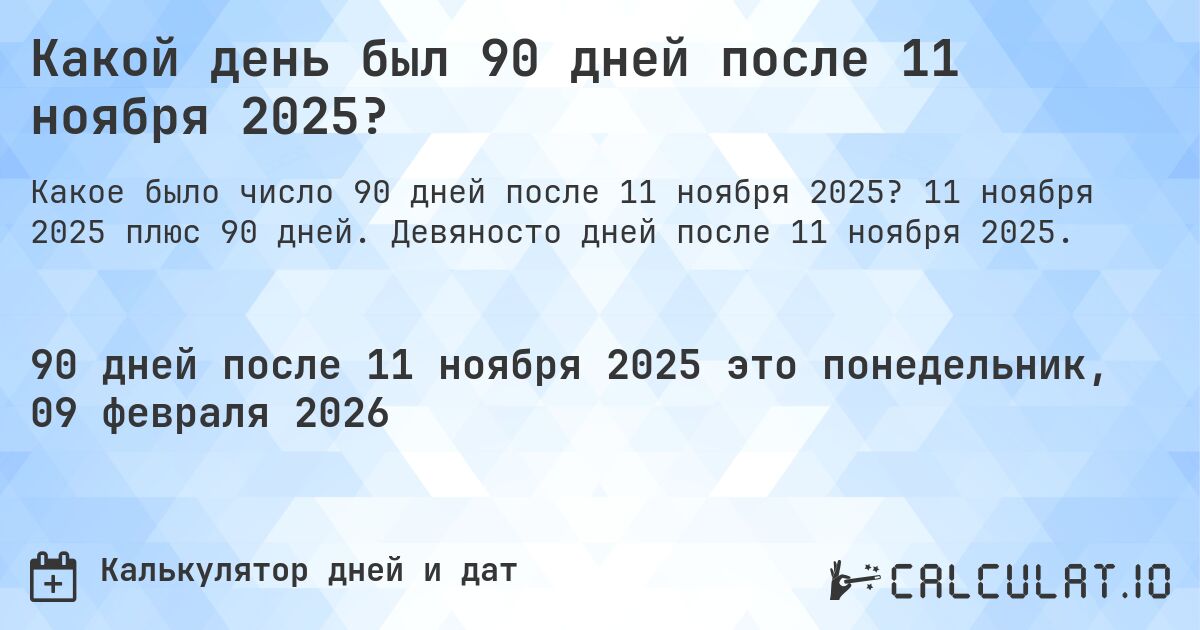 Какой день был 90 дней после 11 ноября 2025?. 11 ноября 2025 плюс 90 дней. Девяносто дней после 11 ноября 2025.