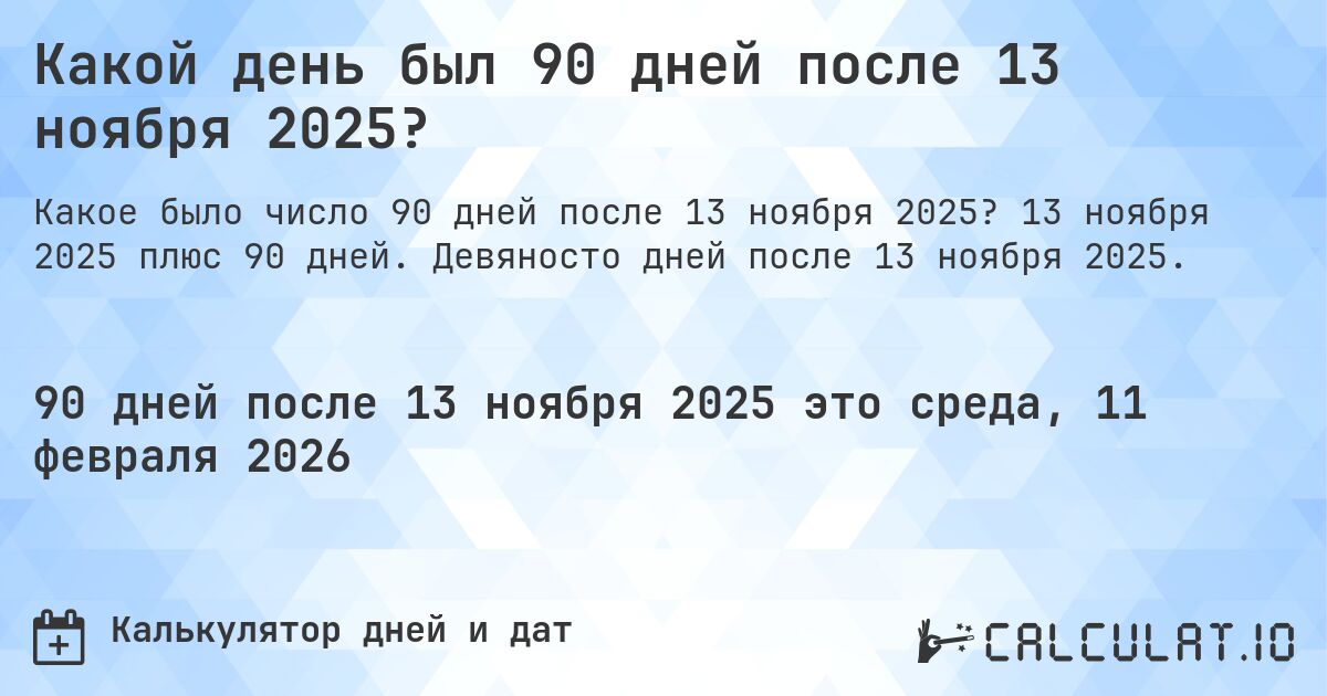Какой день был 90 дней после 13 ноября 2025?. 13 ноября 2025 плюс 90 дней. Девяносто дней после 13 ноября 2025.