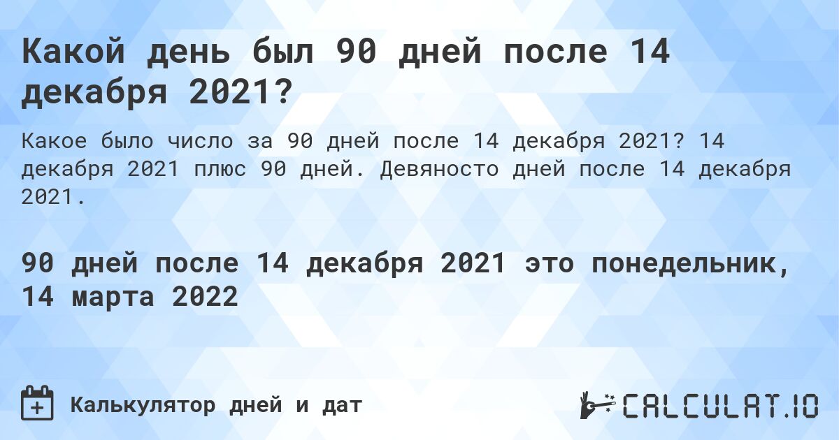 Какой день был 90 дней после 14 декабря 2021?. 14 декабря 2021 плюс 90 дней. Девяносто дней после 14 декабря 2021.