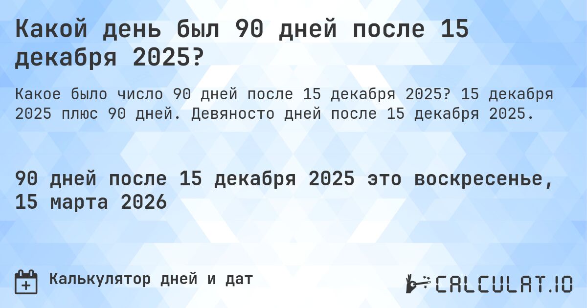 Какой день был 90 дней после 15 декабря 2025?. 15 декабря 2025 плюс 90 дней. Девяносто дней после 15 декабря 2025.