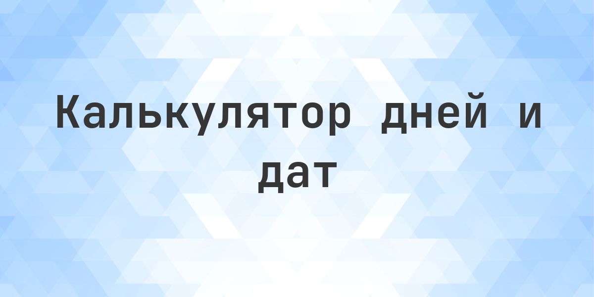 Какой день был 90 дней после 17 декабря 2025? - Calculatio