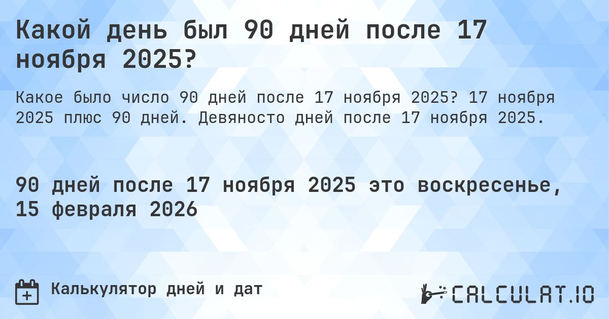Какой день был 90 дней после 17 ноября 2025?. 17 ноября 2025 плюс 90 дней. Девяносто дней после 17 ноября 2025.